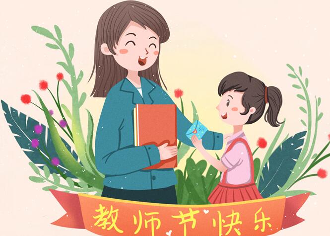 教师节快乐 2021·happy teacher's day